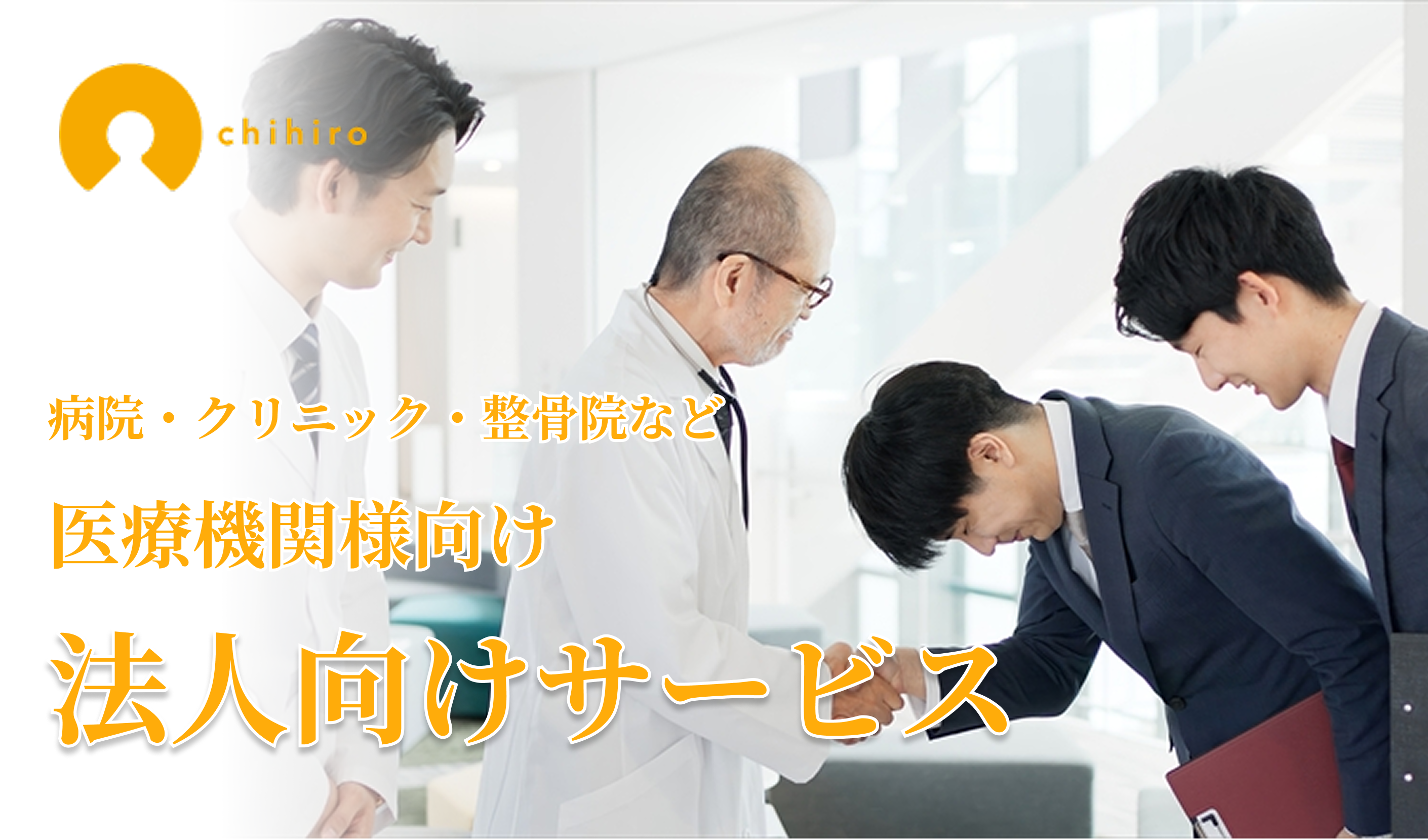 法人向けサービスのご紹介