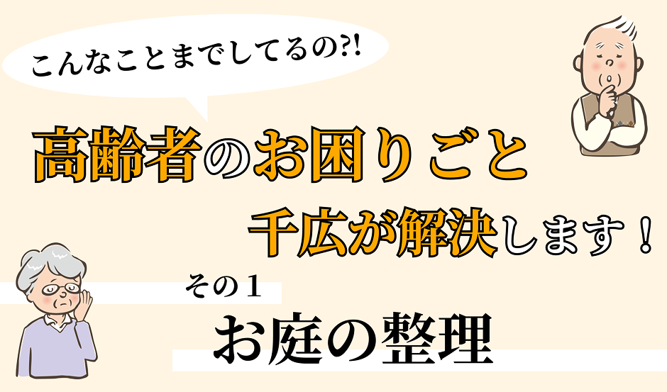 高齢者のお役立ちサービス（お庭の整理編）