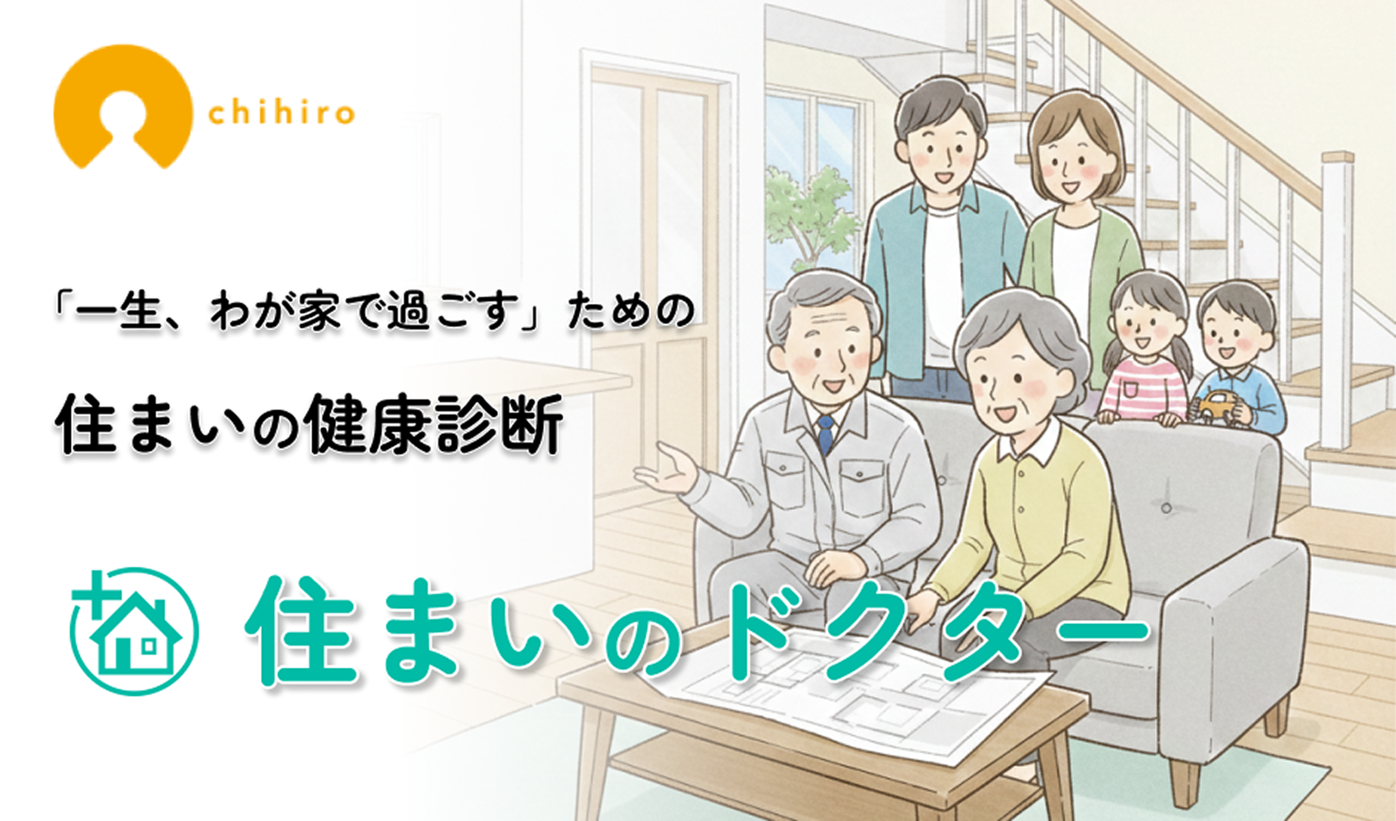 熊本で「一生、わが家で過ごす」ための賢い投資術と、住まいの健康診断。